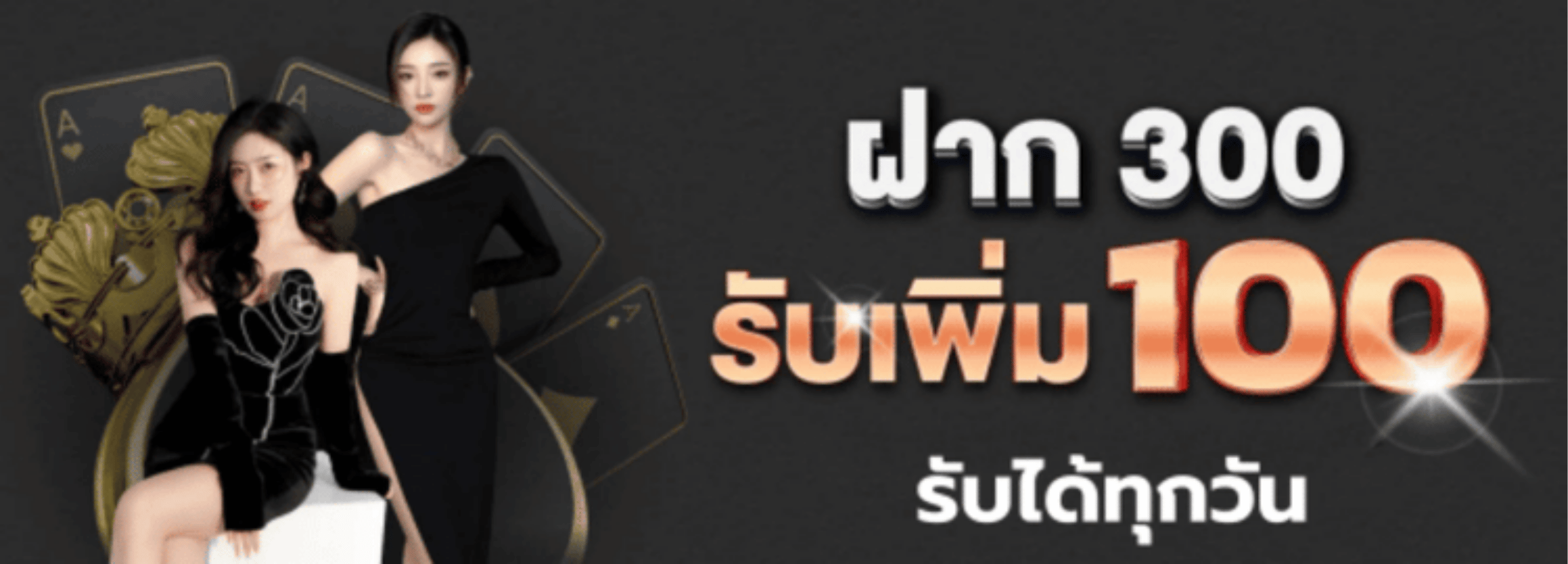 ฝาก300รับ100 fun789