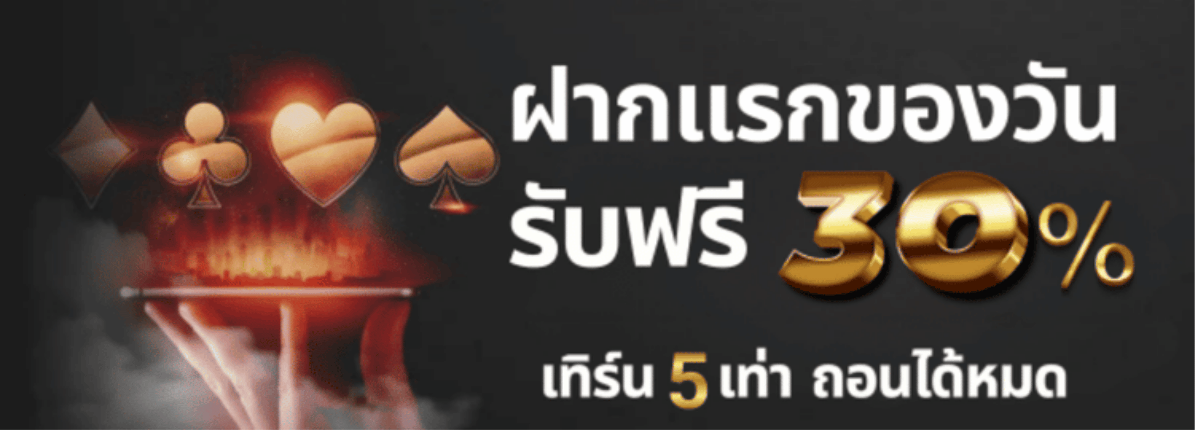 ฝากเเรกของวัน fun789