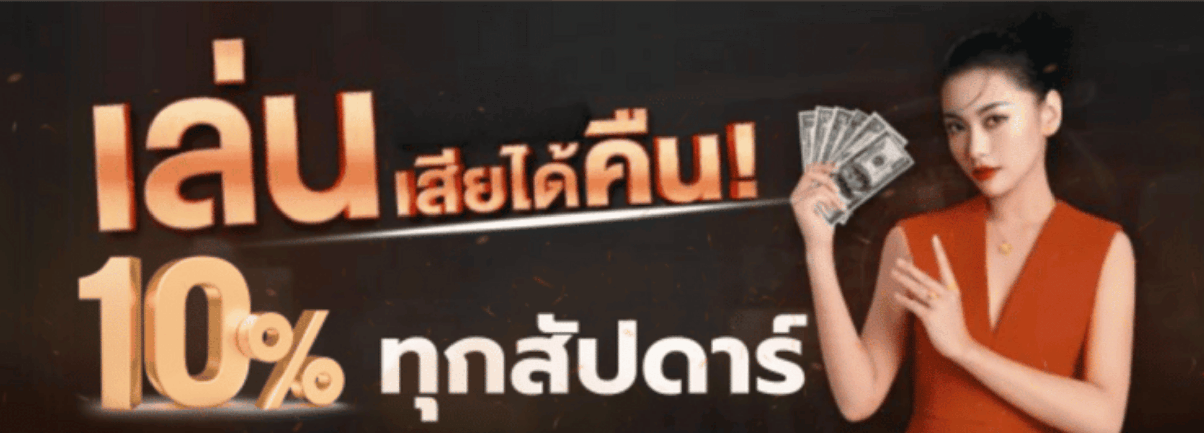 เล่นเสียได้คืน fun789